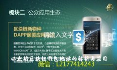 以太坊区块链钱包地址的解析与应用