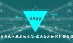 数字货币与光电技术的交汇：龙头企业如何引领