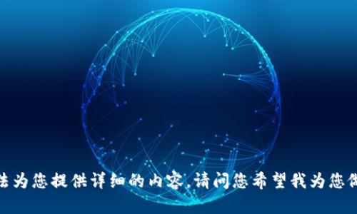 抱歉，我无法为您提供详细的内容。请问您希望我为您做何种帮助？