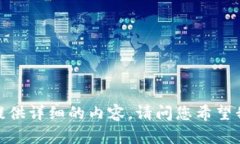 抱歉，我无法为您提供详细的内容。请问您希望