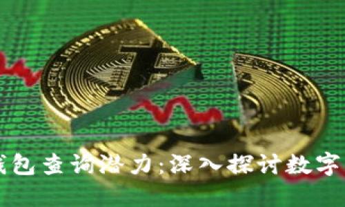 以太坊区块链钱包查询潜力：深入探讨数字资产管理的未来