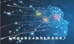 如何安全分享小狐钱包给其他用户