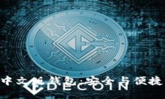 数字面具MetaMask中文版钱包：安全与便捷的加密货