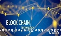 : 如何高效连接以太坊钱包，以便进行数字资产管