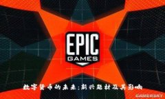 数字货币的未来：新兴题材及其影响