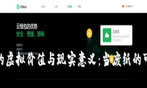数字货币的虚拟价值与现实意义：当废纸的可能性探讨