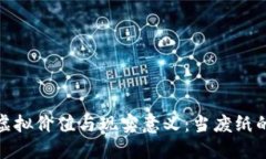 数字货币的虚拟价值与现实意义：当废纸的可能
