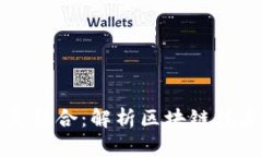 火币链与小狐钱包的完美结合：解析区块链技术