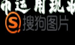 中国数字货币运用现状与未来展望