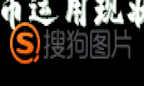 中国数字货币运用现状与未来展望