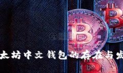 以太坊中文钱包的存在与发展