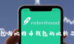 以太坊钱包与比特币钱包的比较及使用指南