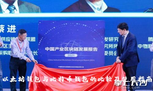 以太坊钱包与比特币钱包的比较及使用指南