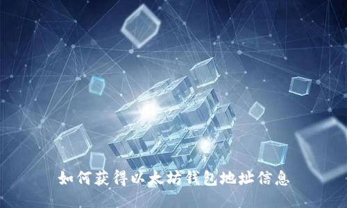 如何获得以太坊钱包地址信息
