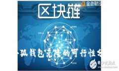  小狐钱包克隆的可行性分析