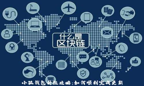 
小狐钱包升级攻略：如何顺利完成更新