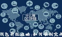 小狐钱包升级攻略：如何顺利完成更新