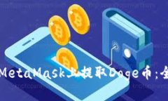 如何在MetaMask上提取Doge币：全面指南