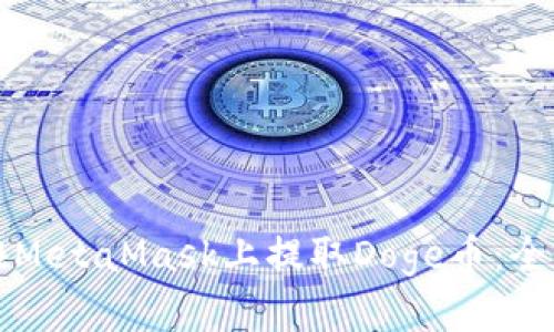 如何在MetaMask上提取Doge币：全面指南