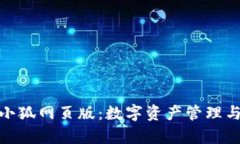 全面解析Metamask小狐网页版：数字资产管理与去中