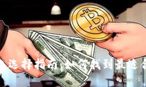 和关键词

以太坊钱包选择指南：如何找到最适合你的钱包