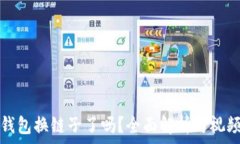  小狐钱包换链子了吗？全面解析与视频指南