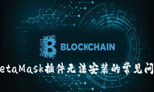 解决MetaMask插件无法安装的常见问题指南
