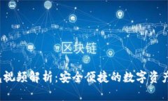  小狐钱包视频解析：安全便捷的数字资产管理工
