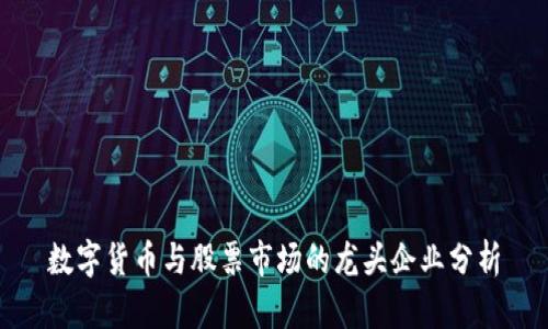 数字货币与股票市场的龙头企业分析
