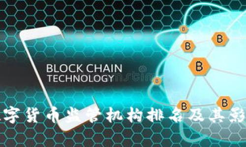 全球数字货币监管机构排名及其影响分析