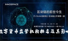 全球数字货币监管机构排名及其影响分析