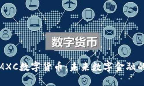 : 深入探讨MXC数字货币：未来数字金融的潜力与挑战