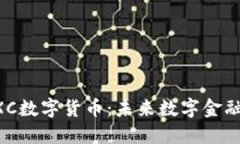 : 深入探讨MXC数字货币：未来数字金融的潜力与挑