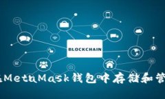 如何在MetaMask钱包中存储和管理EOS