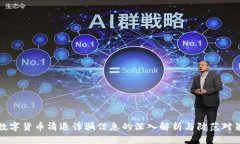数字货币清退诈骗信息的深入解析与防范对策