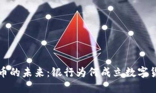 数字货币的未来：银行为何成立数字货币部门