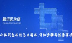 小狐钱包冻结怎么解冻：详细步骤与注意事项