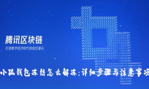 小狐钱包冻结怎么解冻：详细步骤与注意事项