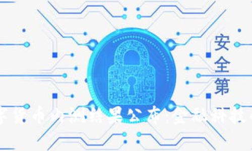 中国数字货币内测结果公布：金融科技的新篇章