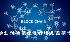 小狐钱包：移动支付的便捷选择还是局限于电脑