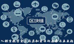   深入探索数字货币与虚拟货币的差异与未来趋势