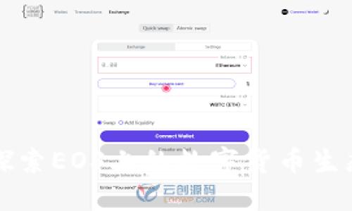 深入探索EOS上的数字货币生态系统