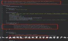 批量导入以太坊钱包：快速配置与管理数字资产