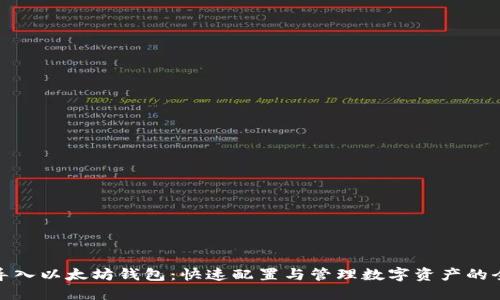 批量导入以太坊钱包：快速配置与管理数字资产的全攻略