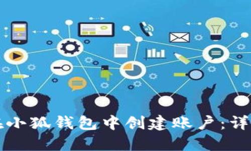 如何在小狐钱包中创建账户：详细指南