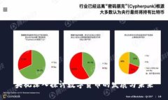 央视深入探讨数字货币的发展与未来