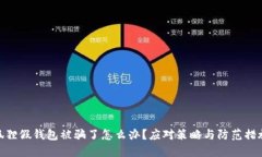 狐狸假钱包被骗了怎么办？应对策略与防范措施