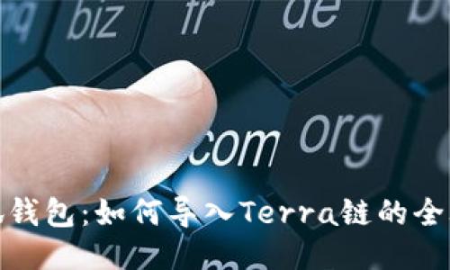 小狐钱包：如何导入Terra链的全攻略