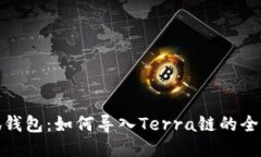 小狐钱包：如何导入Terra链的全攻略