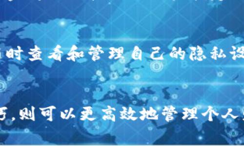   小狐钱包的存款上限与使用技巧探究 / 
 guanjianci 小狐钱包, 存款上限, 数字钱包 /guanjianci 

一、小狐钱包简介
小狐钱包是一款在近几年迅速崛起的数字钱包应用，以其便捷的操作、用户友好的界面以及安全可靠的存储功能而受到用户青睐。用户可以通过小狐钱包进行日常支付、转账、存储虚拟货币等操作。随着数字货币和线上支付的普及，越来越多的用户选择使用小狐钱包来管理他们的资金。

二、小狐钱包的存款上限
在使用任何数字钱包时，存款上限通常是用户关注的一个重要因素。小狐钱包的存款上限是根据用户的使用情况和实名认证状态来决定的。未实名认证用户的存款上限比较低，而进行实名认证的用户可以享受更高的存款额度。
具体来说，小狐钱包对于未实名认证用户的存款上限一般设定在几千元，而实名认证用户的存款上限通常可以达到几万元以上。为了保证资金安全，用户在使用小狐钱包时应当定期查看自己的存款限制，并根据需要进行实名认证。

三、小狐钱包的安全性
除了存款上限外，小狐钱包的安全性也是用户十分关心的议题。小狐钱包采用了多种安全措施来保护用户的资金，包括数据加密、交易验证以及多重身份认证等。用户可以通过设置复杂的密码、开启指纹识别等方式来提高账户的安全性。
此外，小狐钱包还定期进行安全检测与维护，确保系统不会受到外部攻击。而对于用户资金的安全，采用了冷钱包存储等方式来隔离在线交易的风险，增强了整体的资金安全性。

四、小狐钱包的使用技巧
为了更好地利用小狐钱包，用户还可以掌握一些使用技巧。首先，用户可以定期检查自己的交易记录，确保每一笔交易都是合法合规的。其次，合理规划自己的存款和消费，避免因为超出存款上限而造成的不必要的麻烦。
此外，用户还可以关注小狐钱包的促销活动，利用优惠进行消费，降低使用成本。小狐钱包还提供了定期存款的功能，用户可以将闲置资金进行投资，以获取相应的收益。

五、可能相关的问题

1. 小狐钱包如何进行实名认证？
实名认证是确保用户资金安全的一项重要措施。用户可以通过小狐钱包的设置菜单找到实名认证的入口，通常需要提供个人身份证信息、手机号以及人脸识别等资料。整个过程相对简单，按照提示逐步进行即可。完成实名认证后，用户的存款上限也会相应提高。

2. 小狐钱包支持哪些支付方式？
小狐钱包支持多种支付方式，包括银行卡支付、信用卡支付以及第三方支付平台如支付宝、微信支付等。用户可以根据自己的使用习惯选择合适的支付方式，具体操作也相对简单，按提示进行即可。

3. 小狐钱包的转账费用是怎样的？
小狐钱包在进行转账时通常不收取手续费，无论是个人之间的转账，还是向商家支付，均可享受免费的服务。然而，具体的费用政策可能因活动而异，用户在使用前可查看相关公告以获取最新信息。

4. 小狐钱包的提现流程是怎样的？
提现是用户使用数字钱包的常见需求。用户需要打开小狐钱包，找到提现的选项，输入提现金额和银行卡信息后进行确认。提现通常需要一定的处理时间，处理完成后，资金将会直接到账用户指定的银行卡。

5. 小狐钱包如何保障用户的隐私？
小狐钱包在保护用户隐私方面采取了多种措施。例如，在用户注册和使用过程中，所有的敏感信息都经过加密处理，确保用户的个人资料不会被泄露。此外，用户也可以随时查看和管理自己的隐私设置，自主选择共享哪些信息。

总结
小狐钱包作为一种新兴的数字钱包工具，其存款上限和使用安全性都是用户重点关注的内容。通过实名认证，用户可以享受到更高的存款限制，而通过掌握一些使用技巧，则可以更高效地管理个人财务。其他相关主题如提现流程、支付方式等也是用户常见关注的问题。借助小狐钱包的安全性和灵活性，用户可以更加便利地进行日常消费与资金管理，提升生活质量。